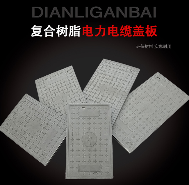 历城树脂复合电力盖板展示